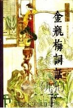 金瓶梅词话  上（1985 PDF版）