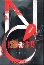 打你不许哭   1998  PDF电子版封面  7500628307  马长凯著 