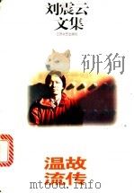 温故流传   1996  PDF电子版封面  7539909323  刘震云著 