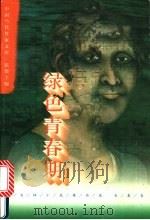 绿色青春期  刘兆林小说精品集  长篇卷   1996  PDF电子版封面  7508009592  刘兆林著 