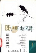 1993年中篇小说选  第1辑   1994  PDF电子版封面  7020019862  《中华文学选刊》编辑部编选 