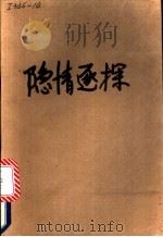 隐情逐探   1988  PDF电子版封面  7504805866  （日）胜日梓著；华骏译 