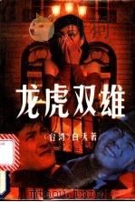 龙虎双雄  侠义传奇小说（1994 PDF版）