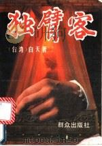 独臂客  侠义传奇小说（1994 PDF版）