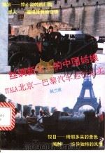 丝绸新路上的中国姑娘 Itala北京-巴黎汽车远征纪实   1993  PDF电子版封面  756370423X  胡兰波著 