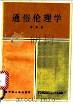 通俗伦理学   1984  PDF电子版封面  2091·66  李春秋编 