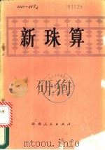 新珠算   1978  PDF电子版封面  7109·1089  湖南省财会学校编 