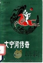 大宁河传奇   1986  PDF电子版封面  10114·270  黎民，刘长贵搜集整理 