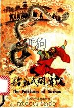 姑苏民间传说   1986  PDF电子版封面  10352·058  本社编 