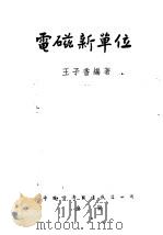 电磁新单位   1953  PDF电子版封面    王子香编著 