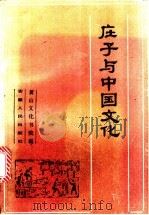 庄子与中国文化   1990  PDF电子版封面  7212006009  黄山文化书院编 