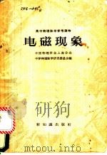 电磁现象   1958  PDF电子版封面  13076·96  中国物理学会上海分会中学物理教学研究委员会编 