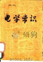 电学常识   1951  PDF电子版封面    沈克琦等撰 