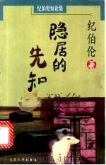 隐居的先知   1999  PDF电子版封面  7800942171  （黎）纪伯伦著；吴岩译 