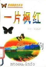 一片枫红   1995  PDF电子版封面  7806052909  邓蔼梅著 