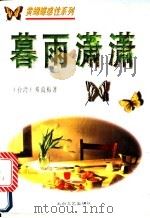 暮雨潇潇   1995  PDF电子版封面  7806052909  邓蔼梅著 
