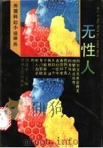 无性人   1991  PDF电子版封面  7215015076  （英）理查德·考珀等著；徐自立等译 