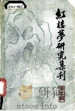 红楼梦研究集刊  第5辑   1980  PDF电子版封面  10186·233  中国社会科学院文学研究所红楼梦研究集刊编委会编 