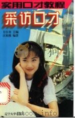 采访口才   1996  PDF电子版封面  7561031076  方百寿主编 