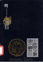中国历代画家大观  明（1998 PDF版）