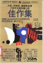 作家、评论家、编辑家推荐  1988年全国短篇小说佳作集   1989  PDF电子版封面  7532104486  施放等著；徐怀中等推荐 