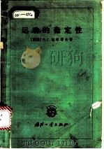 运动的稳定性   1959  PDF电子版封面  15034·269  （苏）契塔耶夫，Н.Г.著；王光亮译 