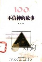 100个不信神的故事   1999  PDF电子版封面  7506537109  李申主编 
