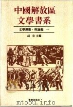 中国解放区文学书系  文学运动·理论编  2卷   1992  PDF电子版封面  753661781－x  胡采主编 