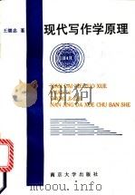 现代写作学原理   1992  PDF电子版封面  7305017388  王继志著 