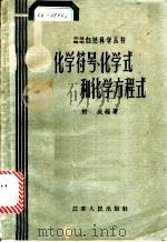 化学符号、化学式和化学方程式   1958  PDF电子版封面  13100·55  树成编著 