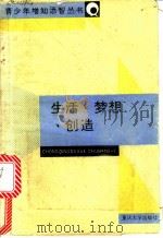 生活、梦想、创造   1989  PDF电子版封面  7562401837  奚闻等著 