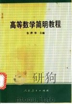 高等数学简明教程   1990  PDF电子版封面  7107105868  张萍华主编 