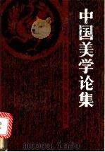 中国美学论集（1989 PDF版）