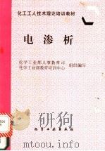 电渗析   1997  PDF电子版封面  7502519114  化学工业部人事教育司，化学工业部教育培训中心组织编写 