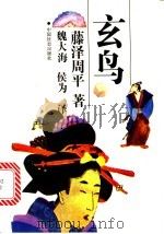 玄鸟   1994  PDF电子版封面  7800885550  （日）藤泽周平著；魏大海，侯为译 