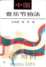 中国音乐节拍法   1992  PDF电子版封面  7505916726  王风桐，张林著 