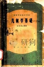 几何学基础   1954  PDF电子版封面  13017·7  （苏）科士青（В.И.Костин）著；苏步青译 