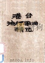 港台流行歌曲精选   1985  PDF电子版封面  8374·10  陈川编 