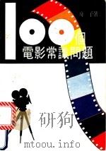 100个电影常识问题   1980  PDF电子版封面    舟子著 