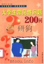 大学生常见性问题200问   1999  PDF电子版封面  7801461630  秦云峰，弘扬编著 