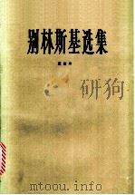 别林斯基选集  第4卷   1991  PDF电子版封面  7532706443  （俄）别林斯基（Белинский，В.Г.）著；满涛，辛未 