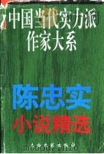 陈忠实小说精选（1996 PDF版）