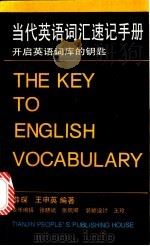 当代英语词汇速记手册  开启英语词库的钥匙   1994  PDF电子版封面  7201015052  薛琛，王申英编著 