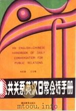 公共关系英汉日常会话手册   1993  PDF电子版封面  7535109438  刘长春，王文明著 