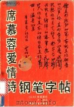 席慕蓉爱情诗钢笔字帖   1990  PDF电子版封面  7540405465  席慕蓉著；卢桐书 