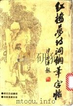 红楼梦诗词钢笔字帖   1988  PDF电子版封面    中国新闻出版社编 