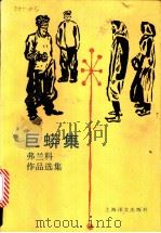 弗兰科小说戏剧选  第1卷：巨蟒集   1986  PDF电子版封面  10188·612  傅克等译 