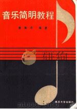 大学音乐简明教程   1990  PDF电子版封面  7310003276  蒋振环编著 