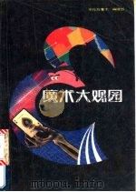 魔术大观园   1989  PDF电子版封面  7505910175  《杂技与魔术》编辑部编辑 