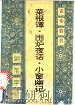 菜根谭·围炉夜话·小窗幽记钢笔字帖   1992  PDF电子版封面  7538602356  牟诚等书 